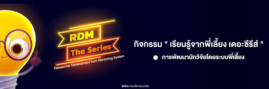 ขอเชิญเข้าร่วมกิจกรรม RDM The Series by กองบริหารงานวิจัย